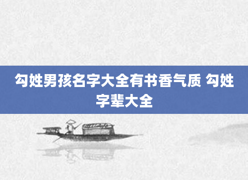 勾姓男孩名字大全有书香气质 勾姓字辈大全