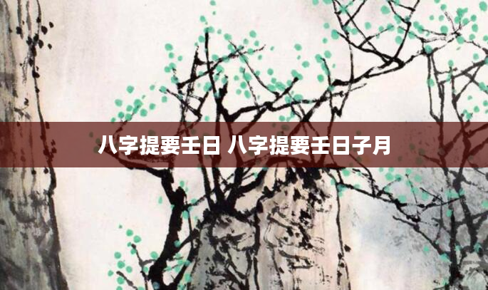八字提要壬日 八字提要壬日子月