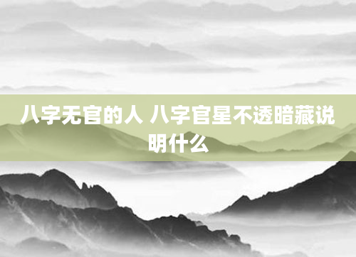 八字无官的人 八字官星不透暗藏说明什么