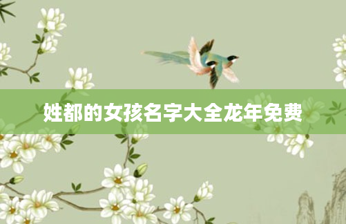 姓都的女孩名字大全龙年免费