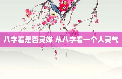 八字看是否灵媒 从八字看一个人灵气