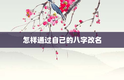 怎样通过自己的八字改名