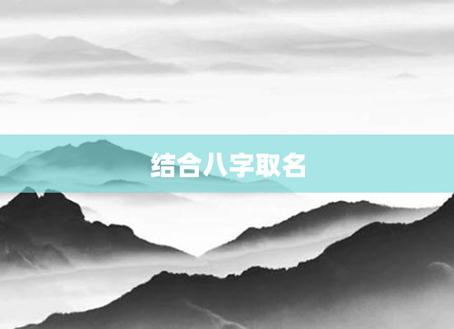 结合八字取名