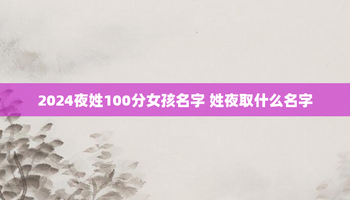 2024夜姓100分女孩名字 姓夜取什么名字