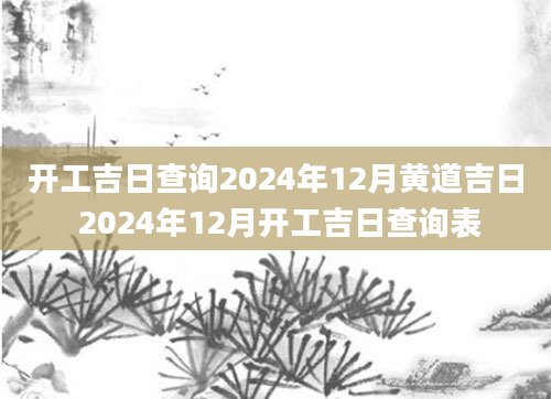 开工吉日查询2024年12月黄道吉日 2024年12月开工吉日查询表