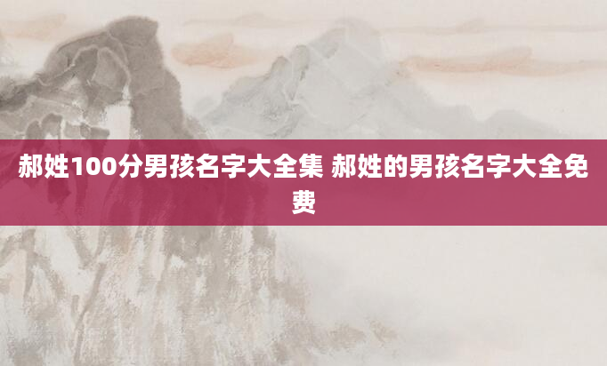 郝姓100分男孩名字大全集 郝姓的男孩名字大全免费