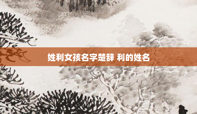 姓利女孩名字楚辞 利的姓名