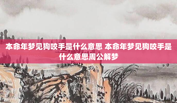 本命年梦见狗咬手是什么意思 本命年梦见狗咬手是什么意思周公解梦