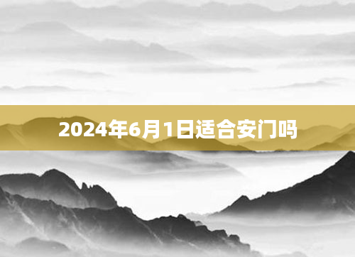 2024年6月1日适合安门吗