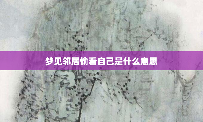 梦见邻居偷看自己是什么意思