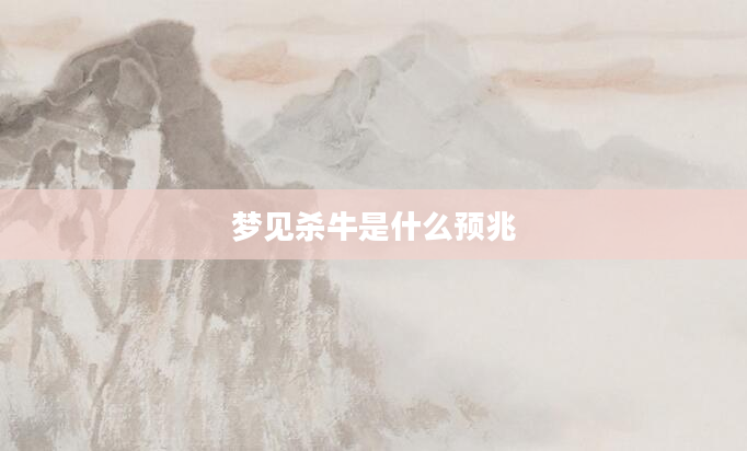 梦见杀牛是什么预兆
