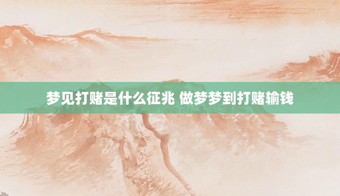 梦见打赌是什么征兆 做梦梦到打赌输钱