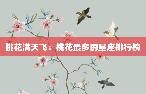 桃花满天飞：桃花最多的星座排行榜