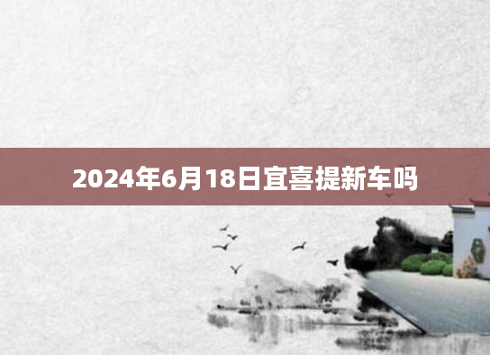2024年6月18日宜喜提新车吗