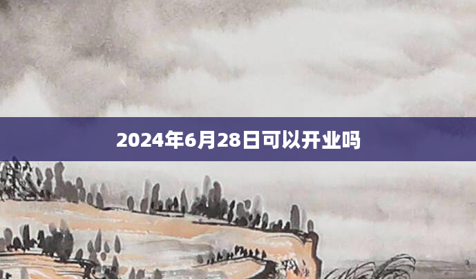 2024年6月28日可以开业吗