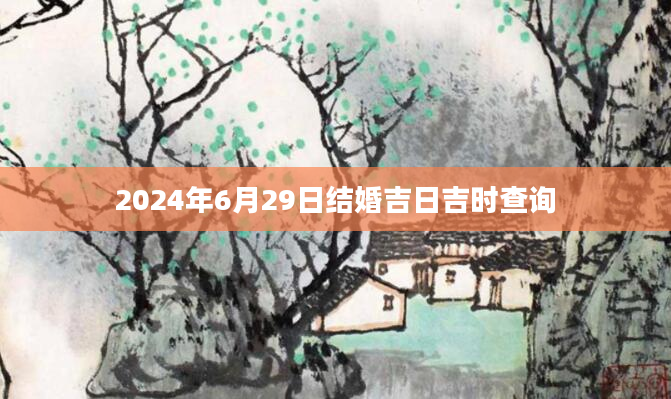 2024年6月29日结婚吉日吉时查询