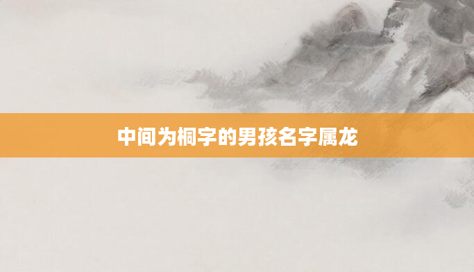 中间为桐字的男孩名字属龙