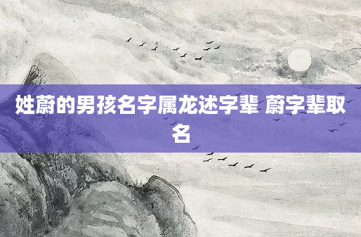 姓蔚的男孩名字属龙述字辈 蔚字辈取名