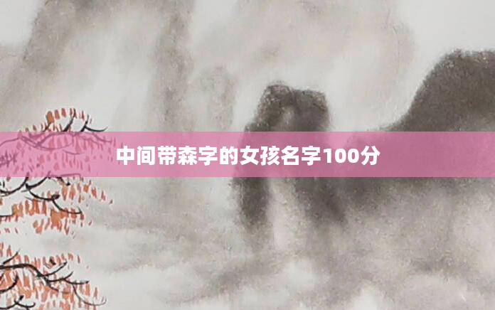 中间带森字的女孩名字100分