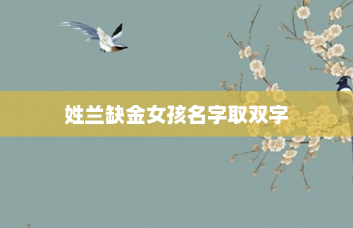 姓兰缺金女孩名字取双字
