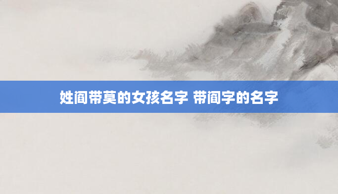 姓阎带莫的女孩名字 带阎字的名字