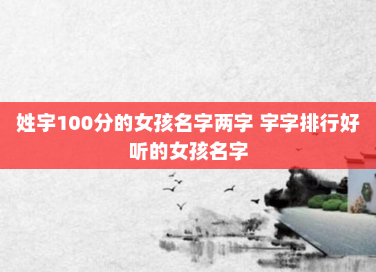 姓宇100分的女孩名字两字 宇字排行好听的女孩名字