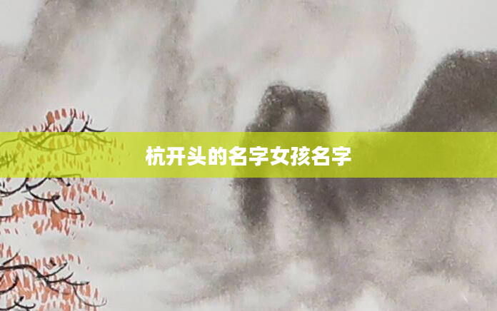 杭开头的名字女孩名字