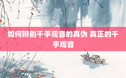 如何辨别千手观音的真伪 真正的千手观音