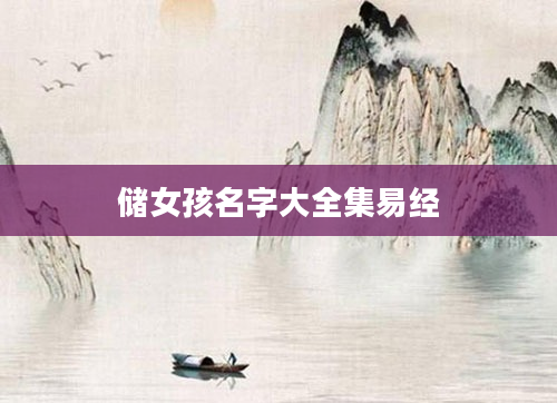 储女孩名字大全集易经