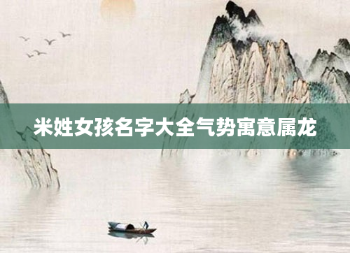 米姓女孩名字大全气势寓意属龙