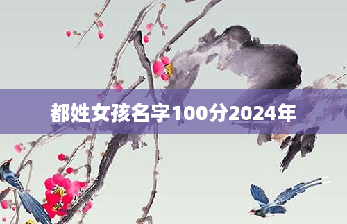 都姓女孩名字100分2024年