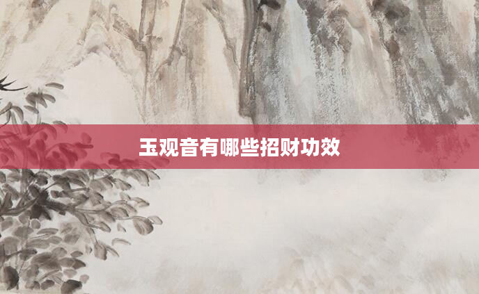 玉观音有哪些招财功效