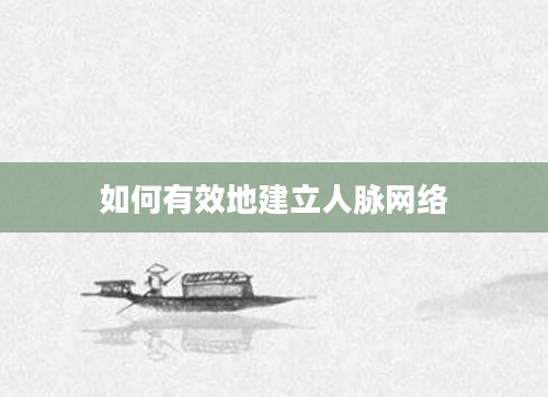如何有效地建立人脉网络