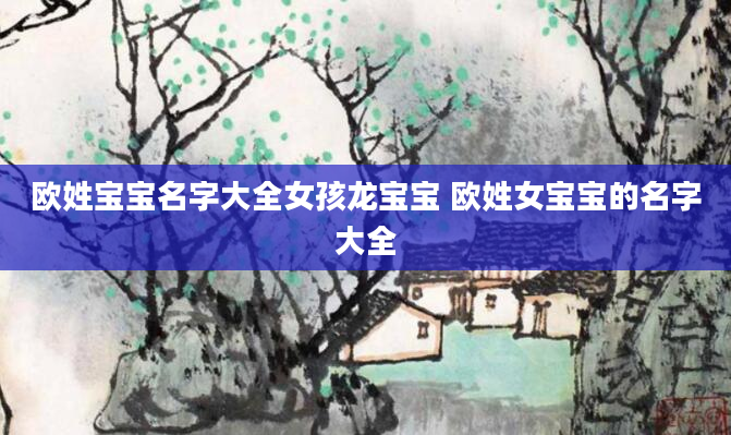 欧姓宝宝名字大全女孩龙宝宝 欧姓女宝宝的名字大全