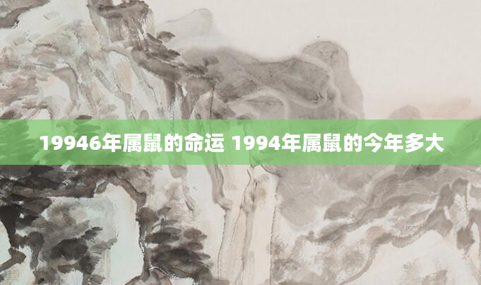 19946年属鼠的命运 1994年属鼠的今年多大