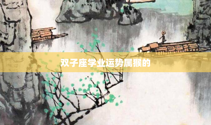 双子座学业运势属猴的