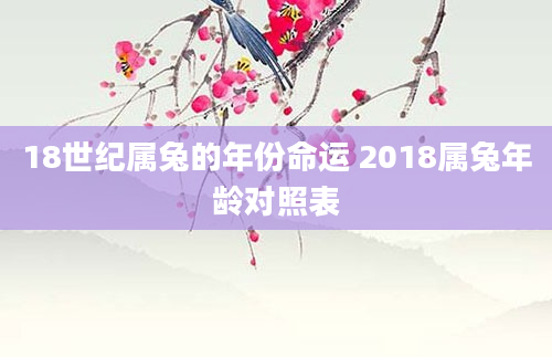 18世纪属兔的年份命运 2018属兔年龄对照表