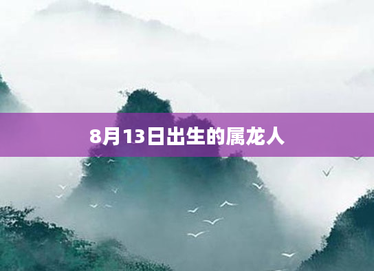 8月13日出生的属龙人