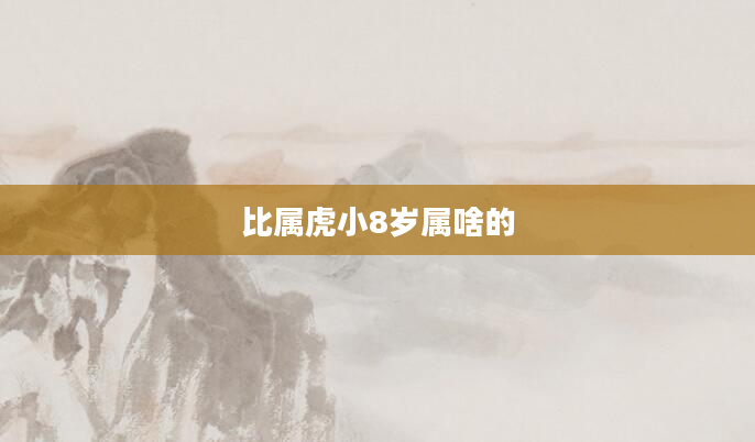 比属虎小8岁属啥的