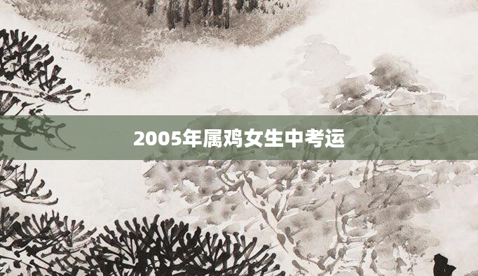 2005年属鸡女生中考运