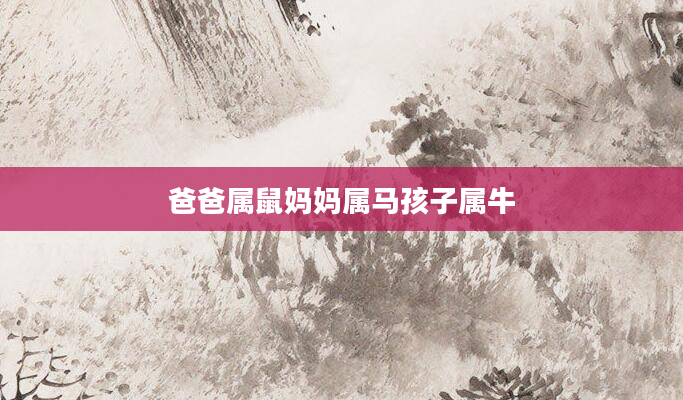 爸爸属鼠妈妈属马孩子属牛