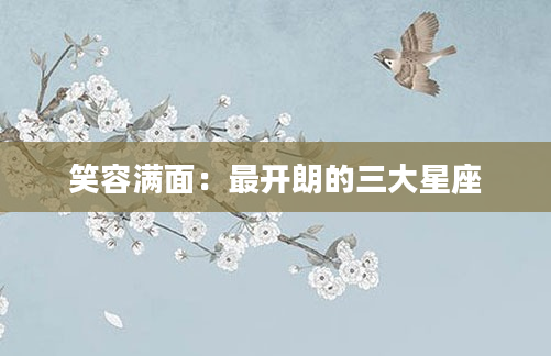 笑容满面：最开朗的三大星座