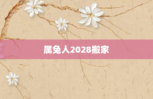 属兔人2028搬家