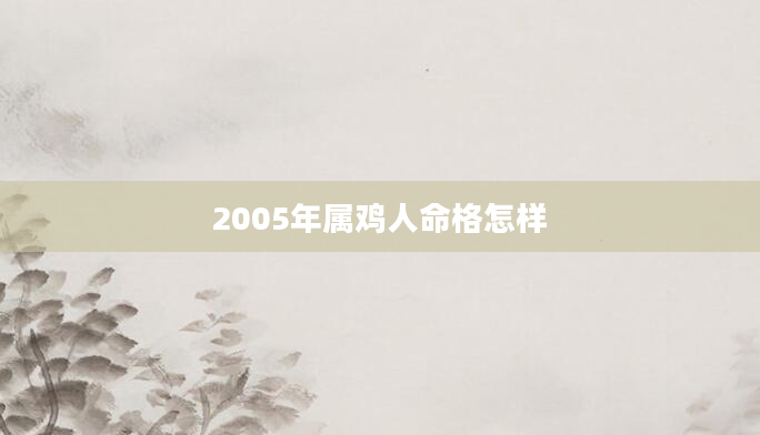 2005年属鸡人命格怎样