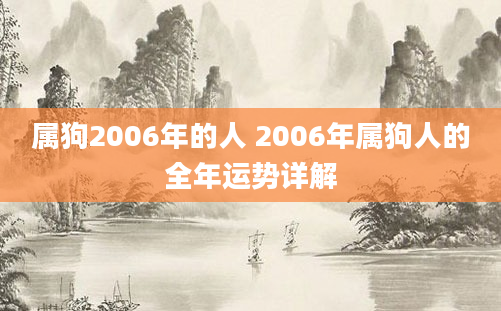属狗2006年的人 2006年属狗人的全年运势详解