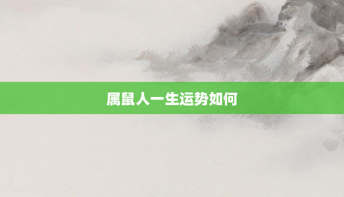 属鼠人一生运势如何