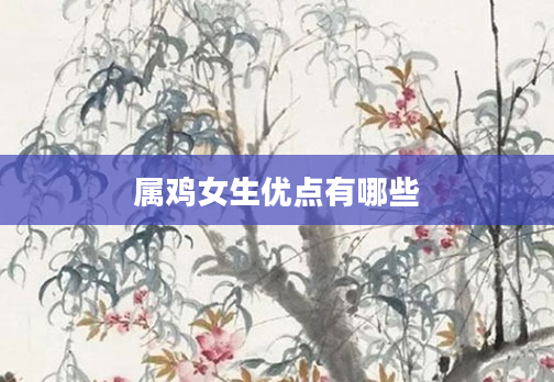 属鸡女生优点有哪些