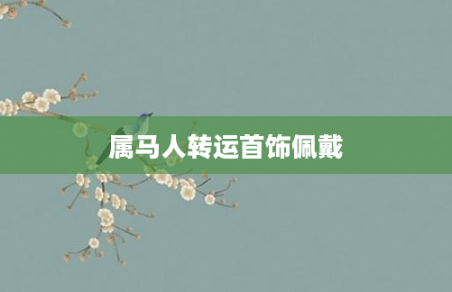 属马人转运首饰佩戴