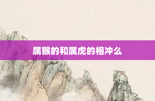 属猴的和属虎的相冲么