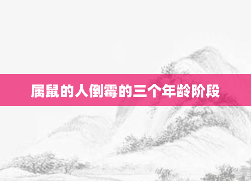 属鼠的人倒霉的三个年龄阶段